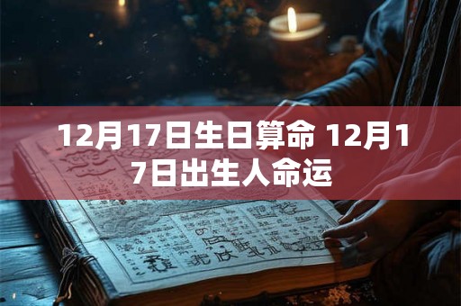 12月17日生日算命 12月17日出生人命运