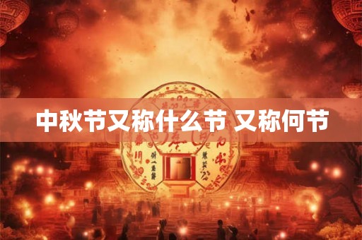 中秋节又称什么节 又称何节