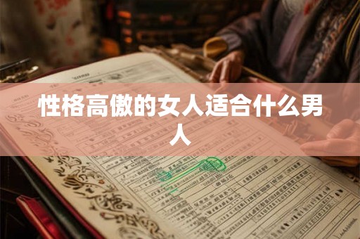 性格高傲的女人适合什么男人