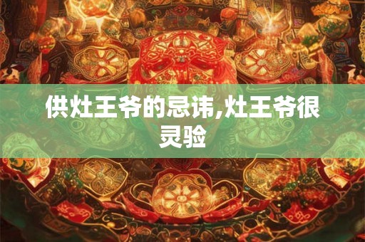 供灶王爷的忌讳,灶王爷很灵验