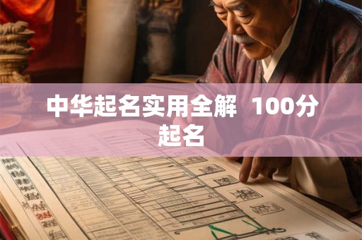 中华起名实用全解  100分起名