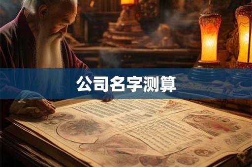公司名字测算 公司名字测算