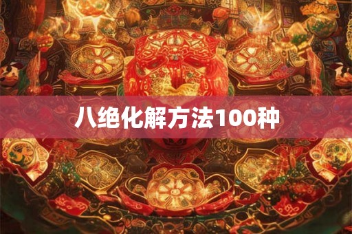 八绝化解方法100种