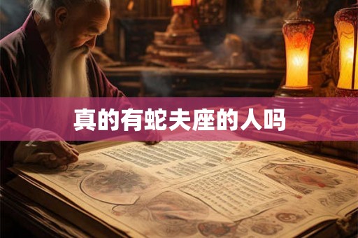 真的有蛇夫座的人吗