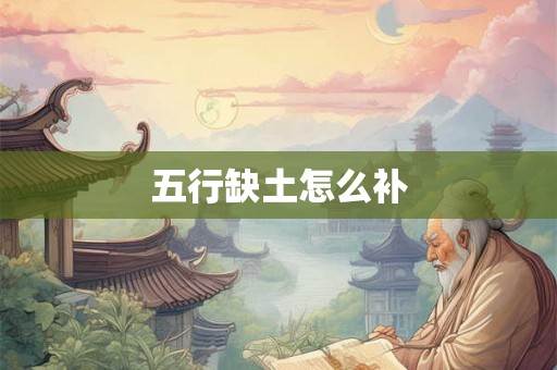 五行缺土怎么补