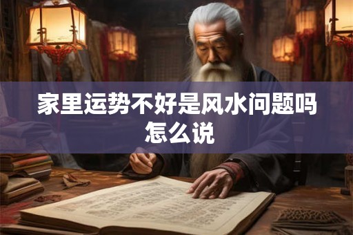 家里运势不好是风水问题吗 怎么说