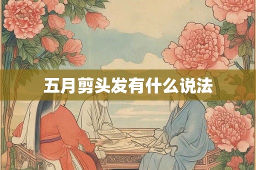 五月剪头发有什么说法