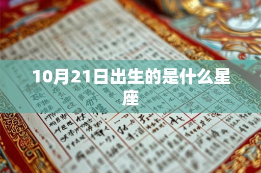 10月21日出生的是什么星座