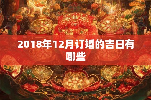 2018年12月订婚的吉日有哪些