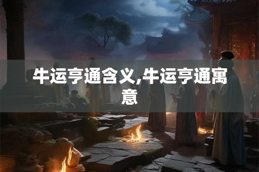 牛运亨通含义,牛运亨通寓意 牛运亨通含义,牛运亨通寓意