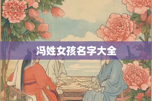 冯姓女孩名字大全