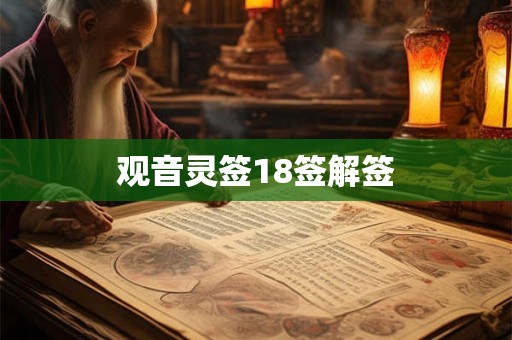 观音灵签18签解签