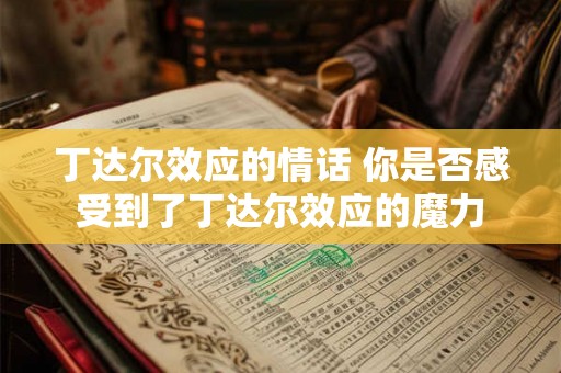 丁达尔效应的情话 你是否感受到了丁达尔效应的魔力