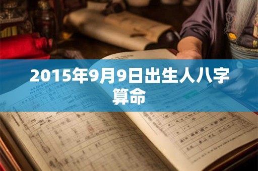 2015年9月9日出生人八字算命