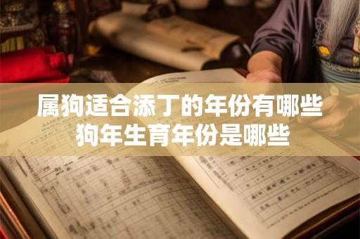 属狗适合添丁的年份有哪些 狗年生育年份是哪些