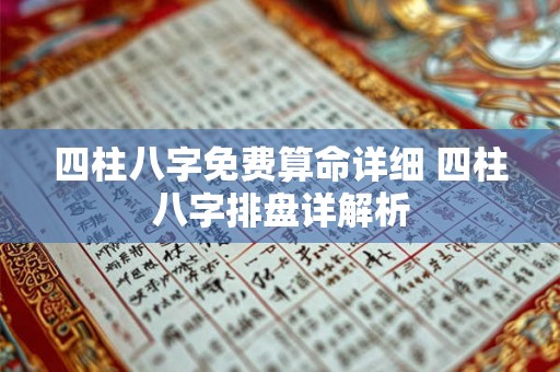 四柱八字免费算命详细 四柱八字排盘详解析
