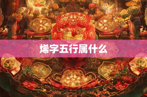烯字五行属什么