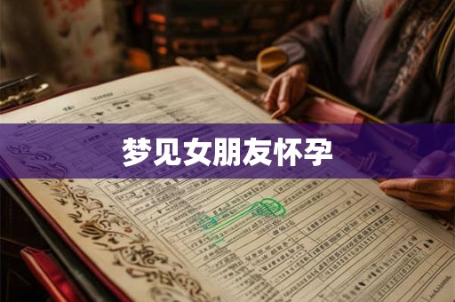 梦见女朋友怀孕
