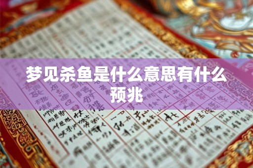 梦见杀鱼是什么意思有什么预兆 梦见杀鱼是什么意思有什么预兆