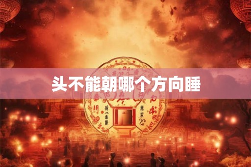头不能朝哪个方向睡