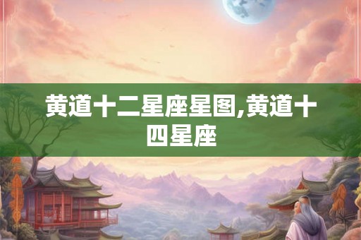 黄道十二星座星图,黄道十四星座