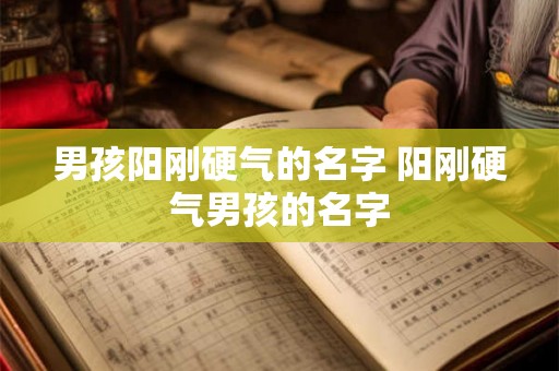 男孩阳刚硬气的名字 阳刚硬气男孩的名字