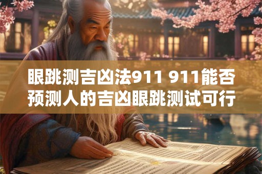 眼跳测吉凶法911 911能否预测人的吉凶眼跳测试可行吗