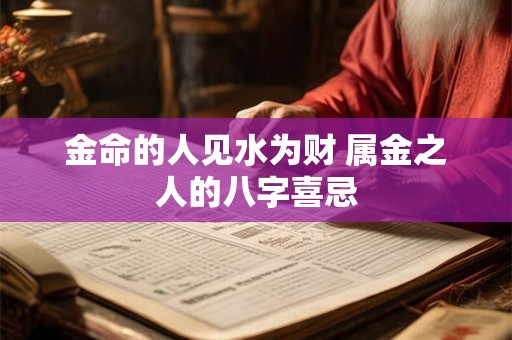 金命的人见水为财 属金之人的八字喜忌
