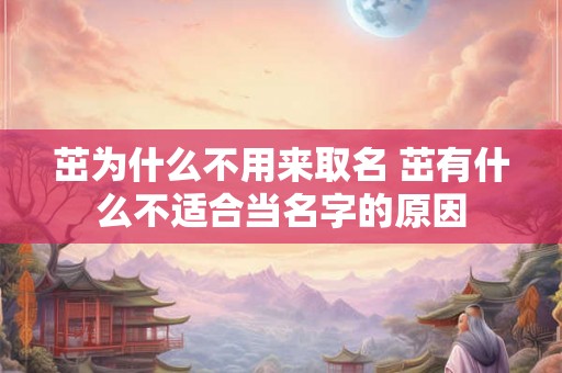 茁为什么不用来取名 茁有什么不适合当名字的原因