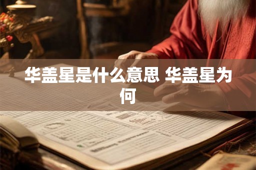 华盖星是什么意思 华盖星为何