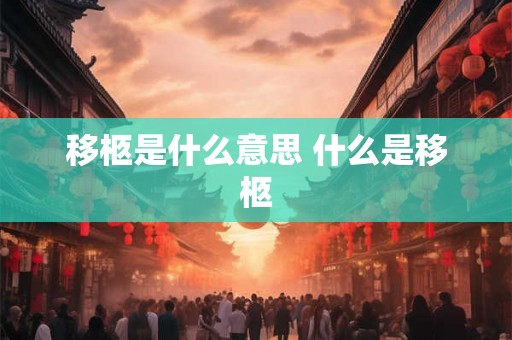 移柩是什么意思 什么是移柩