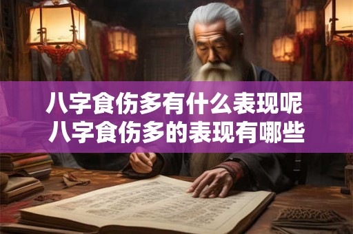 八字食伤多有什么表现呢 八字食伤多的表现有哪些 八字食伤多有什么表现呢 八字食伤多的表现有哪些
