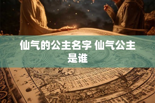 仙气的公主名字 仙气公主是谁