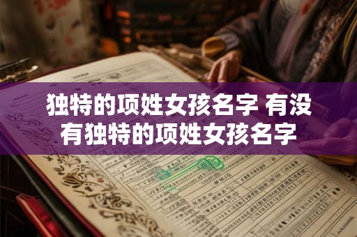 独特的项姓女孩名字 有没有独特的项姓女孩名字