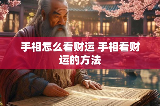手相怎么看财运 手相看财运的方法