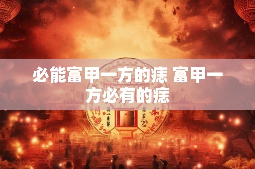 必能富甲一方的痣 富甲一方必有的痣