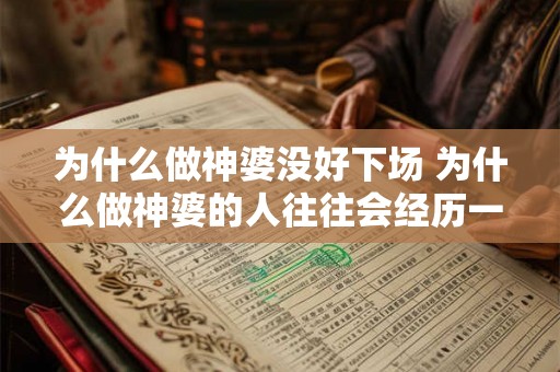 为什么做神婆没好下场 为什么做神婆的人往往会经历一个不好的结局