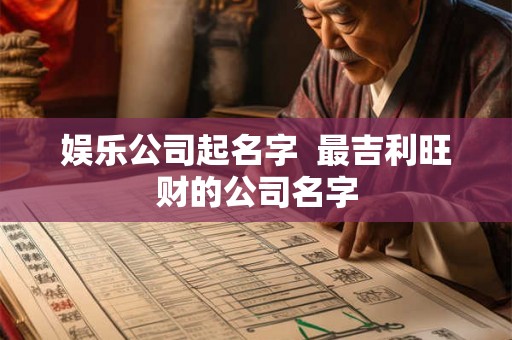 娱乐公司起名字  最吉利旺财的公司名字