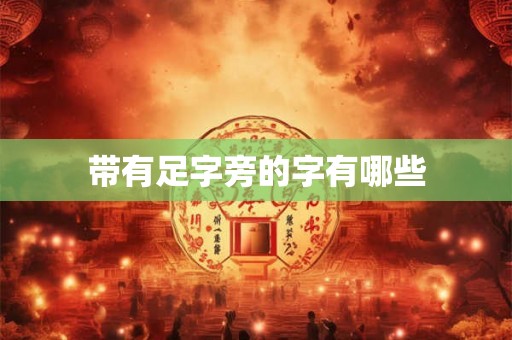 带有足字旁的字有哪些 带有足字旁的字有哪些