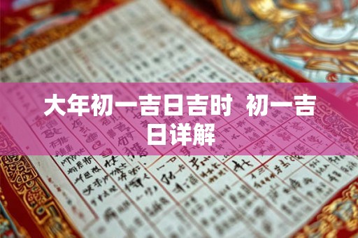 大年初一吉日吉时  初一吉日详解