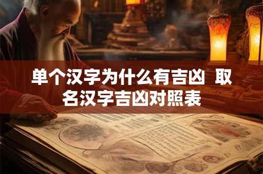 单个汉字为什么有吉凶  取名汉字吉凶对照表