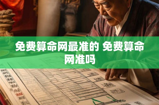 免费算命网最准的 免费算命网准吗