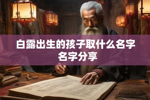 白露出生的孩子取什么名字  名字分享