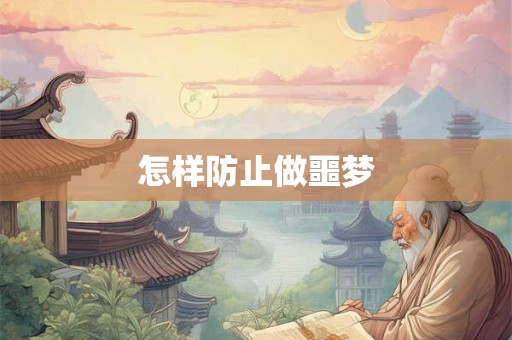 怎样防止做噩梦