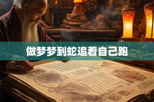 做梦梦到蛇追着自己跑