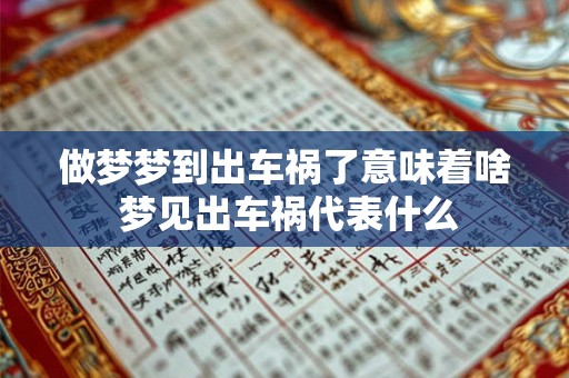 做梦梦到出车祸了意味着啥 梦见出车祸代表什么 做梦梦到出车祸了意味着啥 梦见出车祸代表什么