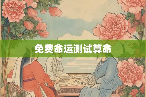 免费命运测试算命 免费命运测试算命