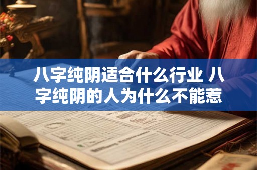 八字纯阴适合什么行业 八字纯阴的人为什么不能惹