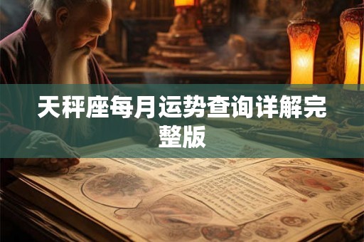 天秤座每月运势查询详解完整版