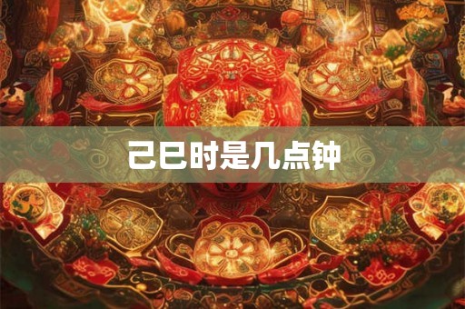 己巳时是几点钟